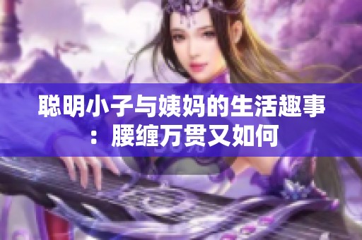 聪明小子与姨妈的生活趣事：腰缠万贯又如何