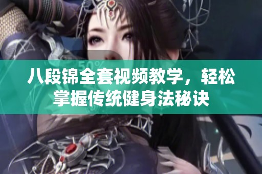 八段锦全套视频教学，轻松掌握传统健身法秘诀