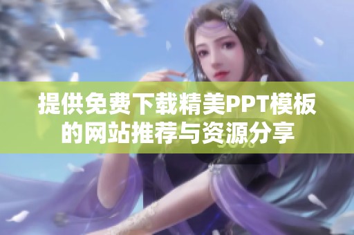提供免费下载精美PPT模板的网站推荐与资源分享