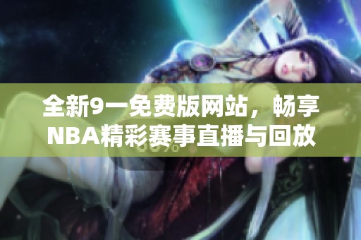 全新9一免费版网站，畅享NBA精彩赛事直播与回放