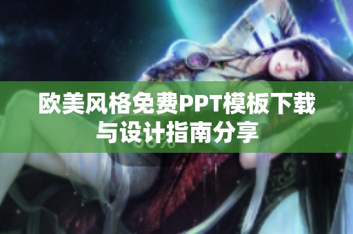 欧美风格免费PPT模板下载与设计指南分享