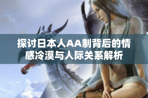 探讨日本人AA制背后的情感冷漠与人际关系解析