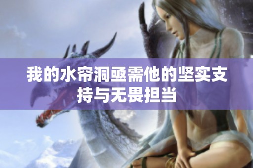 我的水帘洞亟需他的坚实支持与无畏担当