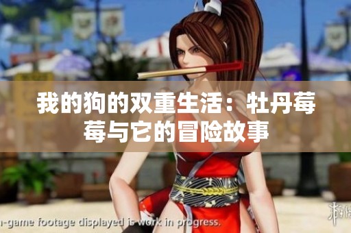 我的狗的双重生活：牡丹莓莓与它的冒险故事