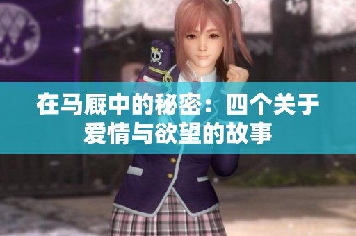 在马厩中的秘密：四个关于爱情与欲望的故事