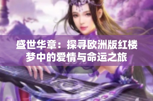 盛世华章：探寻欧洲版红楼梦中的爱情与命运之旅