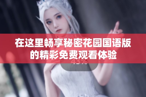 在这里畅享秘密花园国语版的精彩免费观看体验