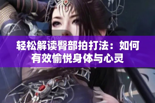 轻松解读臀部拍打法：如何有效愉悦身体与心灵