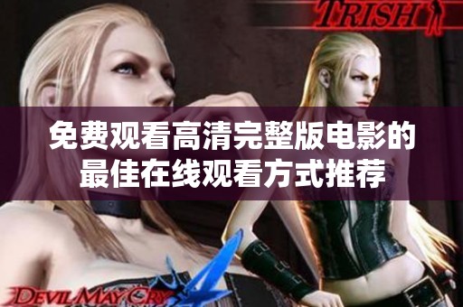 免费观看高清完整版电影的最佳在线观看方式推荐