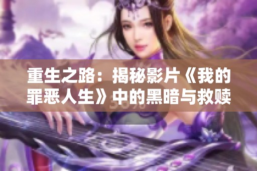 重生之路：揭秘影片《我的罪恶人生》中的黑暗与救赎之旅