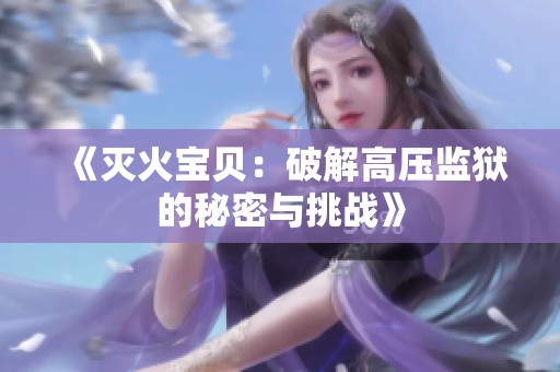 《灭火宝贝：破解高压监狱的秘密与挑战》