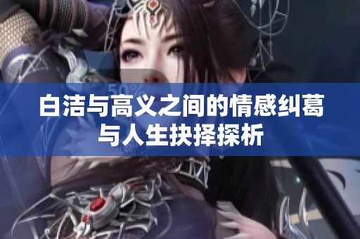 白洁与高义之间的情感纠葛与人生抉择探析