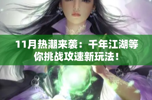 11月热潮来袭：千年江湖等你挑战攻速新玩法！