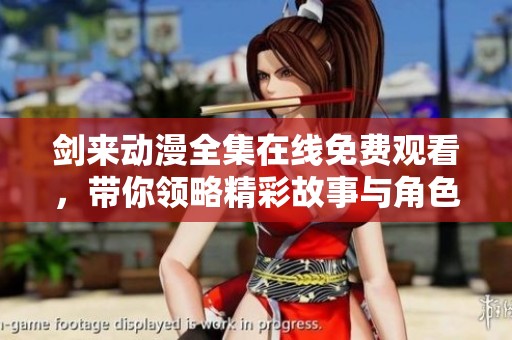 剑来动漫全集在线免费观看，带你领略精彩故事与角色魅力