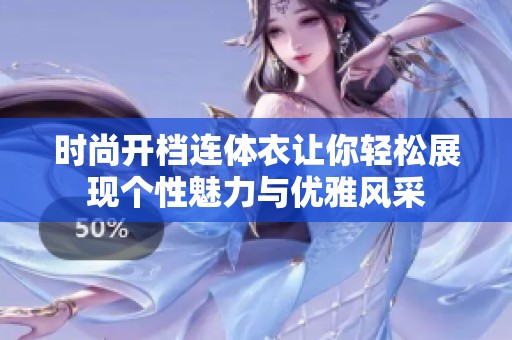 时尚开档连体衣让你轻松展现个性魅力与优雅风采