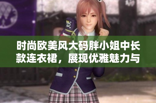 时尚欧美风大码胖小姐中长款连衣裙，展现优雅魅力与自信风采