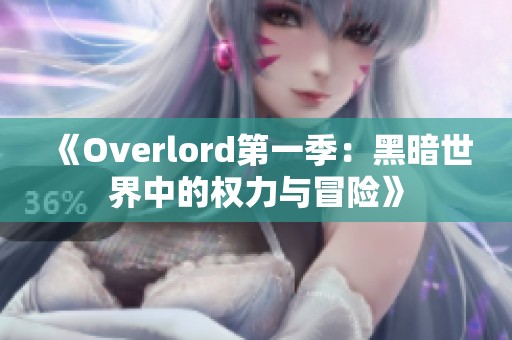 《Overlord第一季：黑暗世界中的权力与冒险》