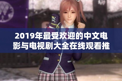 2019年最受欢迎的中文电影与电视剧大全在线观看推荐