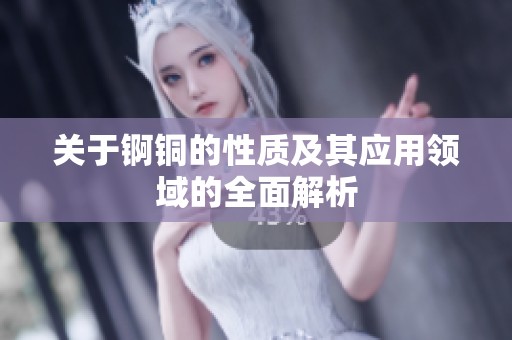 关于锕铜的性质及其应用领域的全面解析
