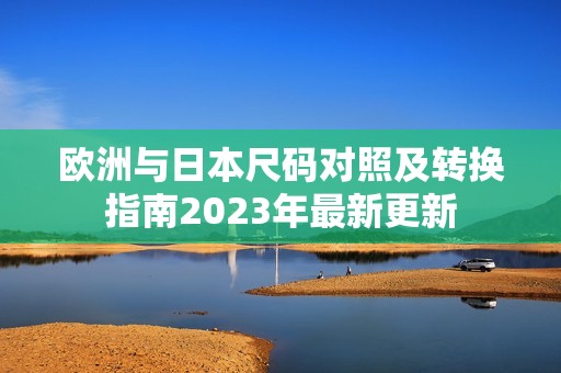 欧洲与日本尺码对照及转换指南2023年最新更新