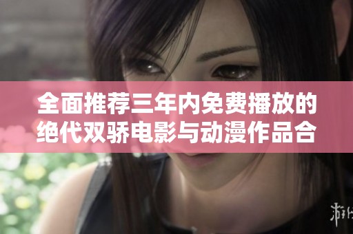 全面推荐三年内免费播放的绝代双骄电影与动漫作品合集