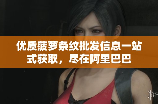 优质菠萝条纹批发信息一站式获取，尽在阿里巴巴