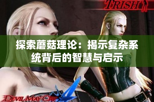 探索蘑菇理论：揭示复杂系统背后的智慧与启示