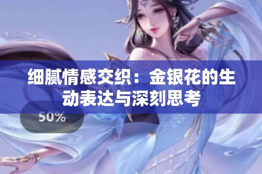 细腻情感交织：金银花的生动表达与深刻思考