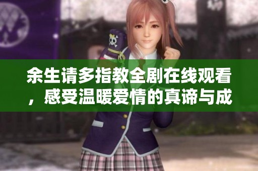 余生请多指教全剧在线观看，感受温暖爱情的真谛与成长