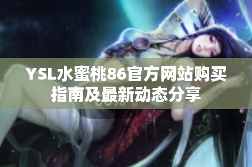 YSL水蜜桃86官方网站购买指南及最新动态分享
