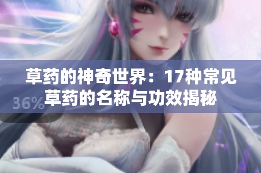 草药的神奇世界：17种常见草药的名称与功效揭秘