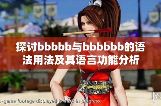 探讨bbbbb与bbbbbb的语法用法及其语言功能分析