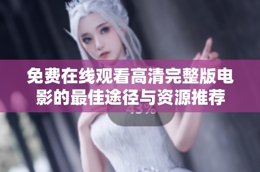 免费在线观看高清完整版电影的最佳途径与资源推荐