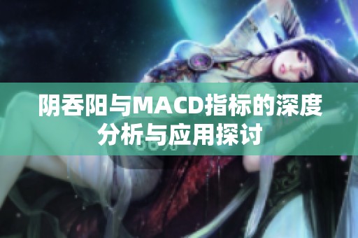 阴吞阳与MACD指标的深度分析与应用探讨