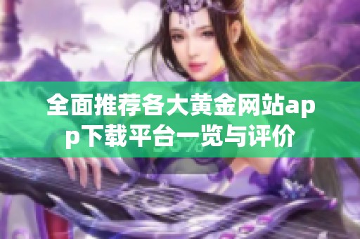 全面推荐各大黄金网站app下载平台一览与评价