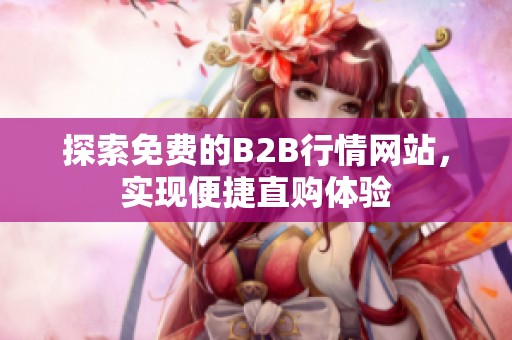 探索免费的B2B行情网站，实现便捷直购体验