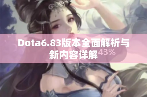 Dota6.83版本全面解析与新内容详解