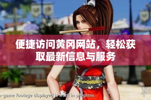 便捷访问黄冈网站，轻松获取最新信息与服务