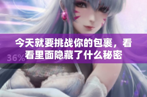 今天就要挑战你的包裹，看看里面隐藏了什么秘密