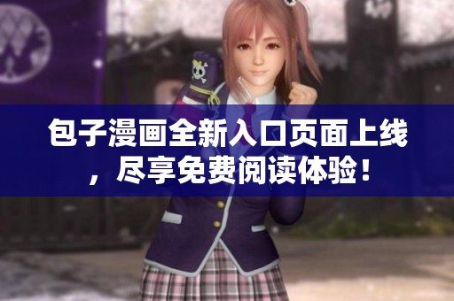 包子漫画全新入口页面上线，尽享免费阅读体验！