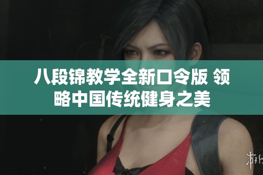 八段锦教学全新口令版 领略中国传统健身之美