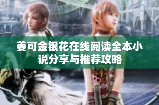 姜可金银花在线阅读全本小说分享与推荐攻略