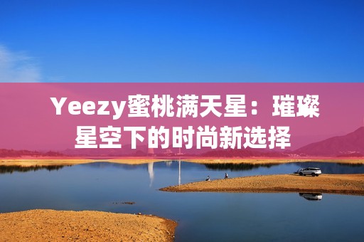  Yeezy蜜桃满天星：璀璨星空下的时尚新选择