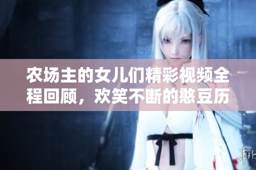 农场主的女儿们精彩视频全程回顾，欢笑不断的憨豆历险记