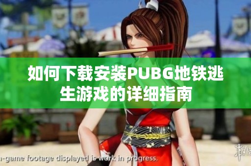 如何下载安装PUBG地铁逃生游戏的详细指南