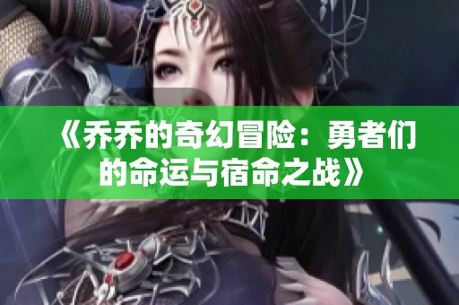 《乔乔的奇幻冒险：勇者们的命运与宿命之战》