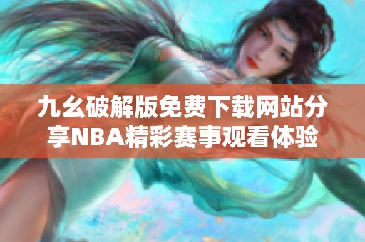 九幺破解版免费下载网站分享NBA精彩赛事观看体验
