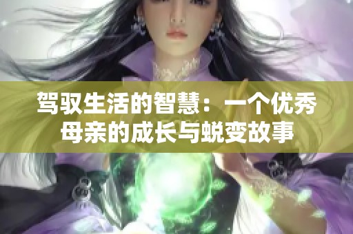 驾驭生活的智慧：一个优秀母亲的成长与蜕变故事