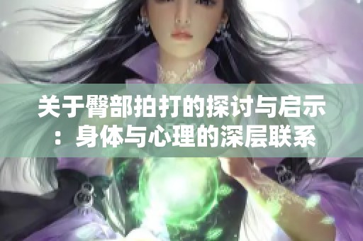 关于臀部拍打的探讨与启示：身体与心理的深层联系
