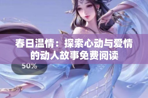 春日温情：探索心动与爱情的动人故事免费阅读